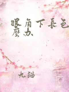 眼角下长色斑怎么办