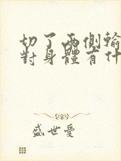 切了两侧输卵管对身体有什么影响