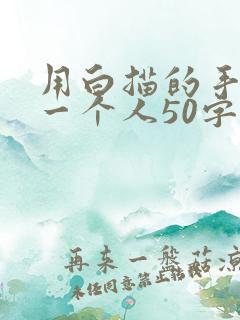 用白描的手法写一个人50字