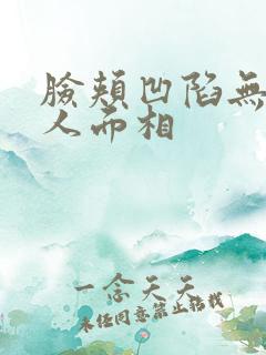 脸颊凹陷无肉男人面相