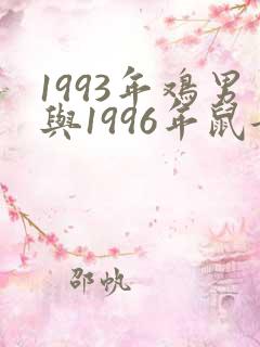 1993年鸡男与1996年鼠女婚配好吗