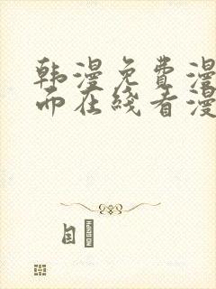 韩漫免费漫画页面在线看漫画网站