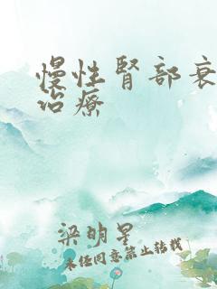 慢性肾部衰竭的治疗