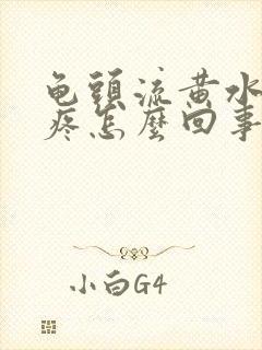 龟头流黄水尿尿疼怎么回事