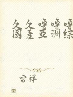 久久噜噜噜精品国产亚洲综合