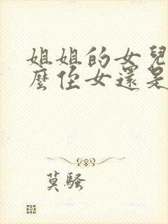 姐姐的女儿叫什么侄女还是外甥女