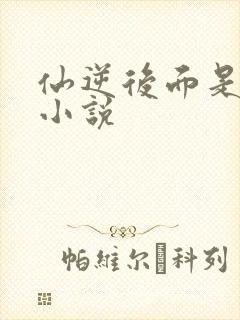 仙逆后面是哪部小说