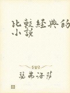 比较经典的玄幻小说