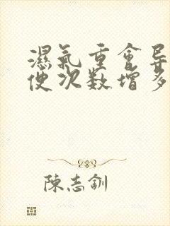 湿气重会导致大便次数增多吗