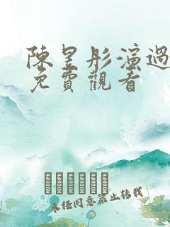 陈昱彤演过短剧免费观看