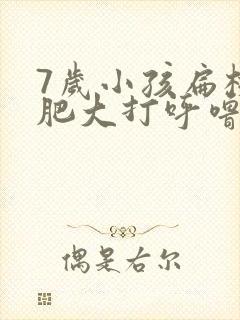 7岁小孩扁桃体肥大打呼噜