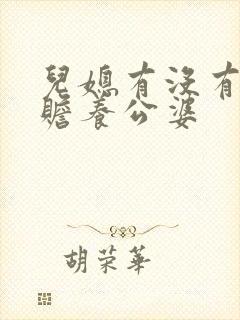 儿媳有没有义务赡养公婆