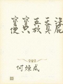 宝宝五天没拉大便只放臭屁怎么办