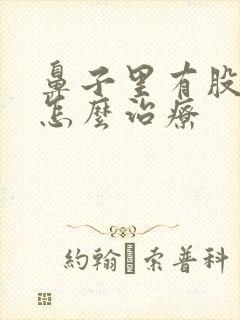 鼻子里有股臭味怎么治疗