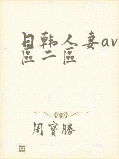 日韩人妻av一区二区