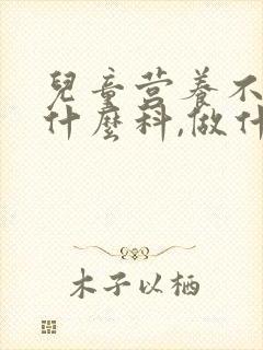 儿童营养不良挂什么科,做什么检查