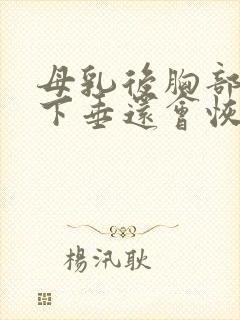 母乳后胸部干瘪下垂还会恢复吗