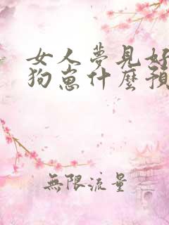 女人梦见好多小狗崽什么预兆