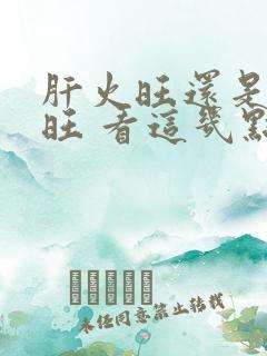 肝火旺还是心火旺 看这几点