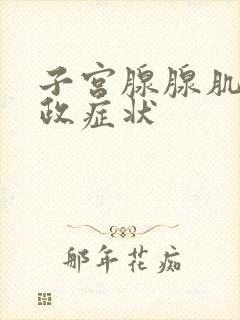 子宫腺腺肌症的政症状