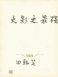 火影之最强忍者