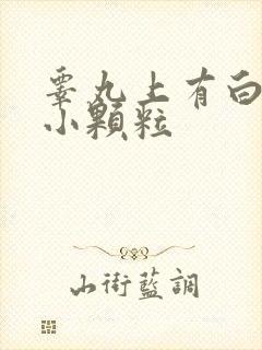 睾丸上有白色的小颗粒