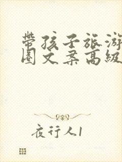 带孩子旅游朋友圈文案高级短句