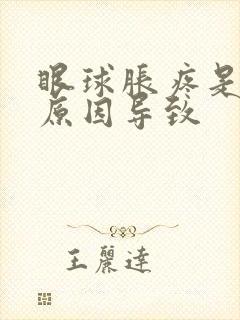 眼球胀疼是什么原因导致