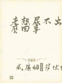 老想尿不出是怎么回事