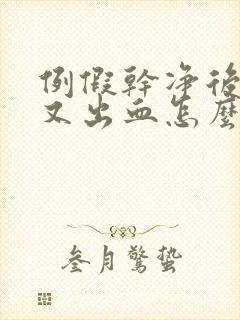 例假干净后几天又出血怎么回事