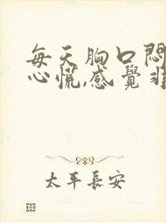 每天胸口闷痛,心慌,感觉非常压抑难受怎么办