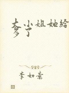 大小姐她给得太多了