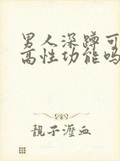 男人深蹲可以提高性功能吗