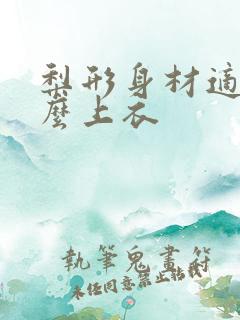 梨形身材适合什么上衣