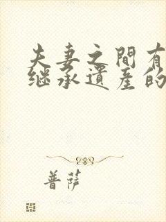 夫妻之间有相互继承遗产的权利