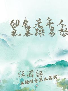 60岁老年人脾气暴躁易怒是什么原因