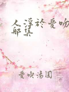 人浮于爱吻戏在哪集