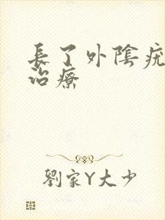 长了外阴疣怎么治疗