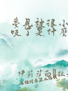 梦见被很小的蛇咬了是什么征兆