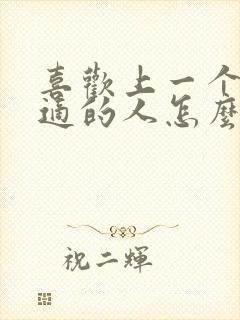 喜欢上一个不合适的人怎么办