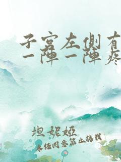 子宫左侧有时候一阵一阵疼怎么回事