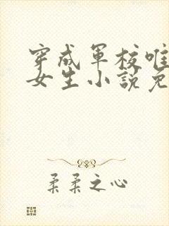 穿成军校唯一的女生小说免费阅读