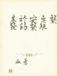 基于安卓系统开发的系统