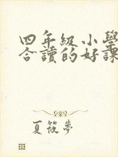 四年级小学生适合读的好课外书