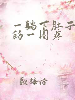 一躺下肚子周围的一圈疼