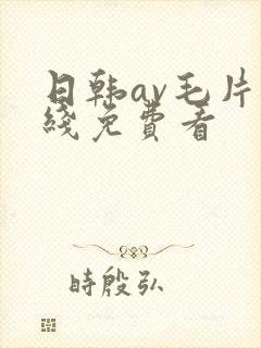 日韩av毛片在线免费看