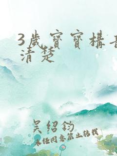 3岁宝宝构音不清楚