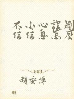 不小心误删了微信信息怎么恢复回来