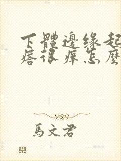 下体边缘起红疙瘩很痒怎么回事