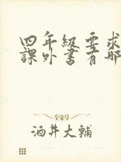 四年级要求读的课外书有哪些